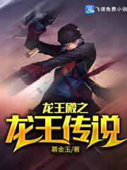 龙王殿之龙王传说百度