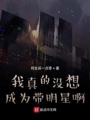 我真的没想成为带明星啊 何生诉一点零