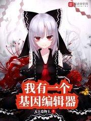 基因编辑的大佬