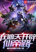 在遮天开辟仙帝路TXT
