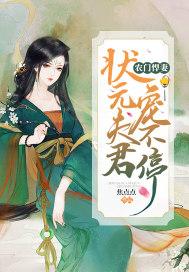 状元夫君农家妻