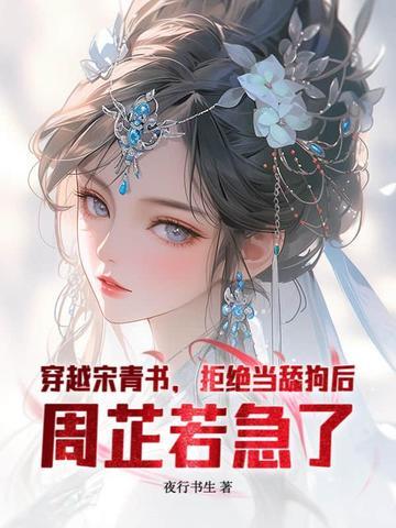 一本穿越主角叫宋青书