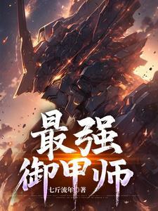史上最强御灵师