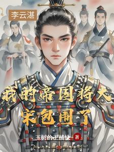 我的帝国如何下将