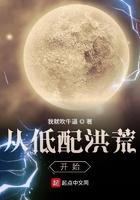 从低配洪荒开始免费阅读
