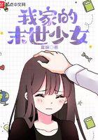 我家的未世少女