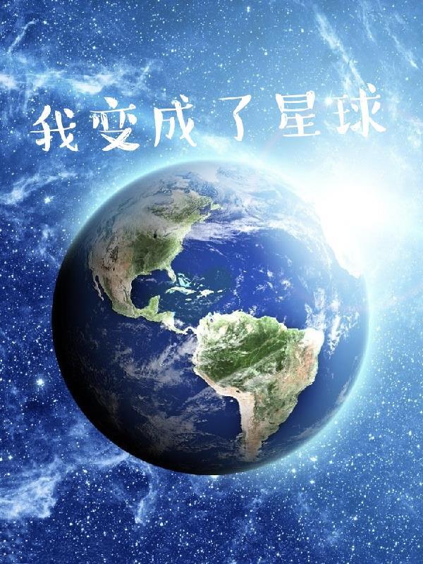 我变成了一个星球