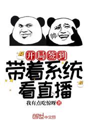 开局签到带着系统看直播3Q读书网
