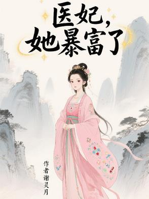 医妃她是