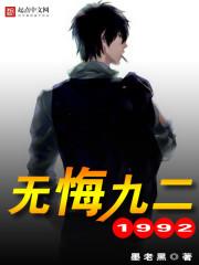 无悔九二全集免费