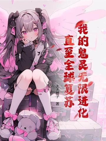 我的鬼妻超凶全文阅读免费