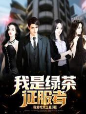 我是绿茶什么意思