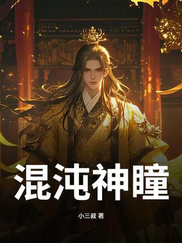混沌神瞳与人融合后里面会有混沌血脉吗