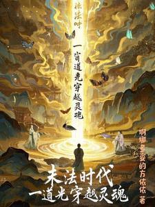 末法时代穿越的魔法师