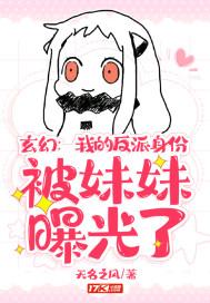 我的身份被反派揭穿了