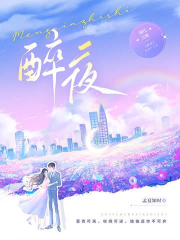 醉夜无间沈谯