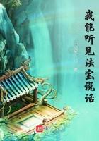 我能听见法宝说话英文