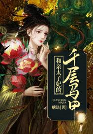 和亲太子妃的千层马甲唐宋