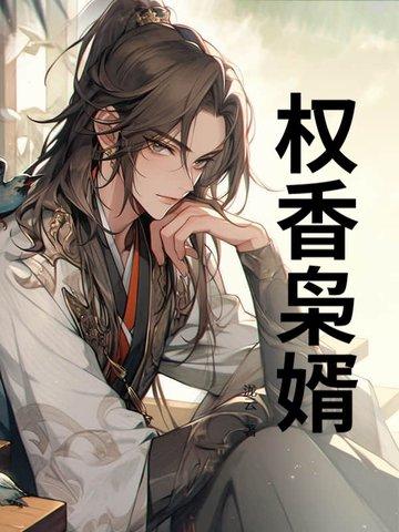 权门枭妻免费阅读全文小淡雅
