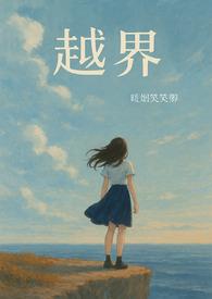越界 半截白菜