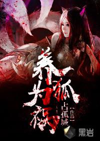 养狐为祸白彤萱