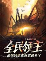 全民领主谁他妈把虫族放进来了笔趣阁