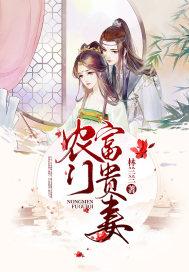 农门富贵妻重生媳妇有点辣 聚合中文网