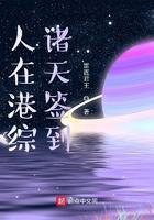 人在港综诸天签到TXT