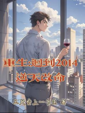 重生回到2014逆天改命的日子