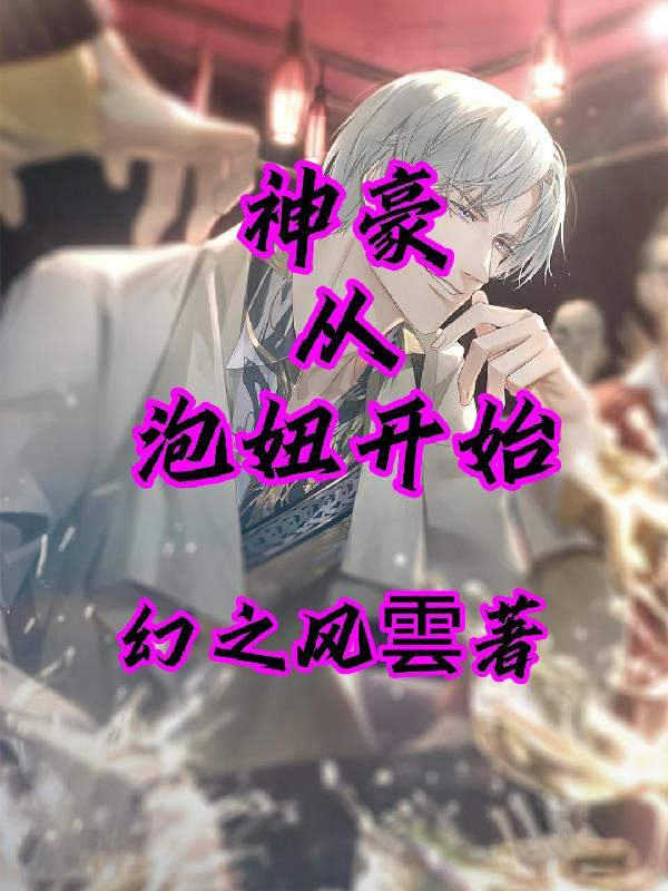 神豪系统泡妞