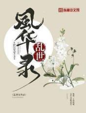 乱世风华录游戏