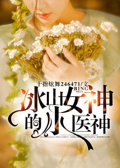 冰山女神的小医神十指舞动