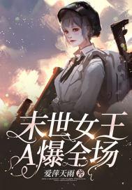 末世女王类