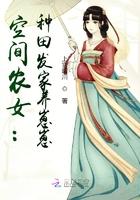 空间农女种田发家养崽崽 上官晴川
