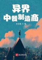 异世界中餐厅