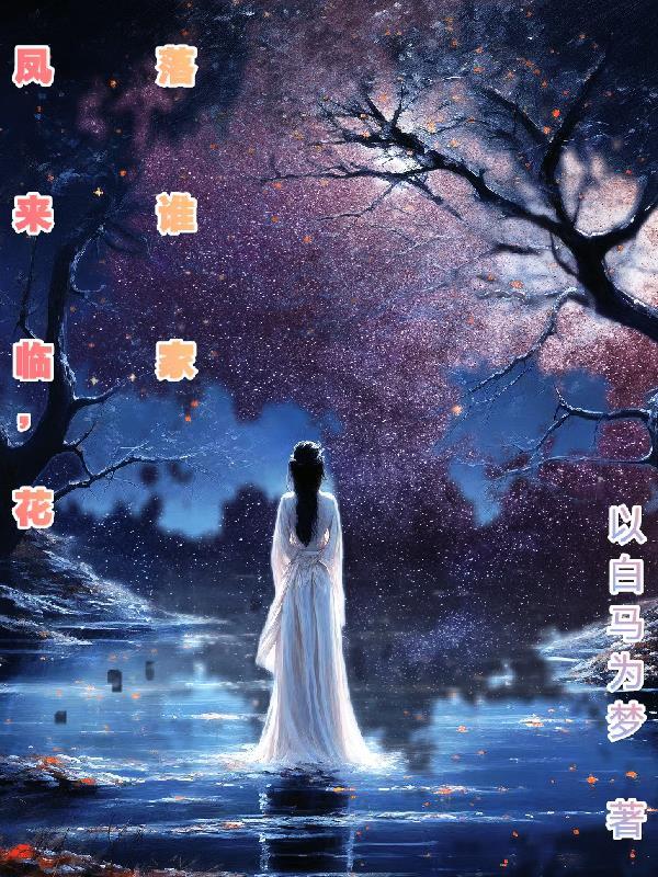 凤来临花落谁家清宁跟谁