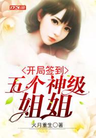 开局签到五个女神姐姐全文免费阅读