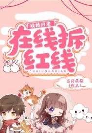 戏精月老在线拆红线 言月朵朵