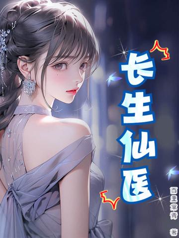 长生仙医从给女帝治病开始祁乐