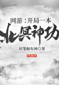 网游开局一本北冥神功 厌笔如有神