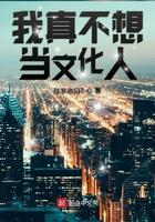 我真的不想当穿
