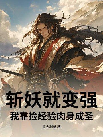 斩杀妖魔就变强掉修为的