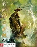 神话武侠之