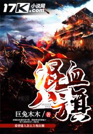 混血八旗全文阅读