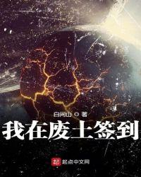 我在废土签到弑神原名