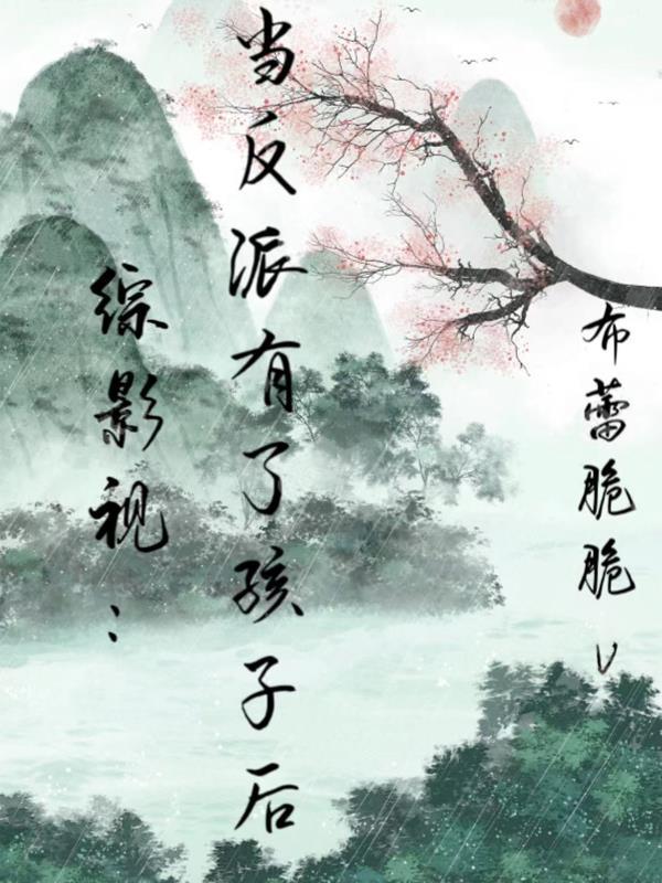 综影视反派的妻子