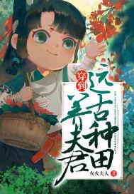 穿到远古种田文