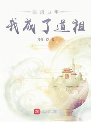 签到百年我成了道祖动漫