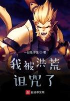 洪荒我被后土祖巫生出来了免费阅读txt