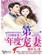 闪婚蜜爱宠妻成瘾